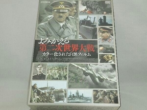 DVD； よみがえる第二次世界大戦～カラー化された白黒フィルム～DVD-BOX