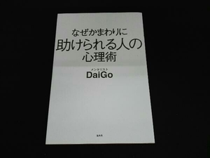 (宝島社)(メンタリストDaiGo) なぜかまわりに助けられる人の心理術