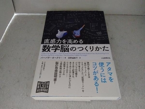 直感力を高める数学脳のつくりかた バーバラ・オークリー