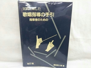 実践に即した 歌唱指導の手引 指導者のための 鎌田典三朗著