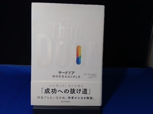 The Third Door 精神的資産のふやし方 アレックス・バナヤン