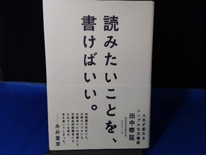 読みたいことを、書けばいい。 田中泰延