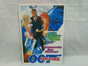 《昭和46年発行》007 ダイヤモンドは永遠に ショーン・コネリー ジン・セント・ジョン パンフレット