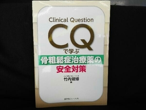 骨粗鬆症治療薬の安全対策 竹内靖博