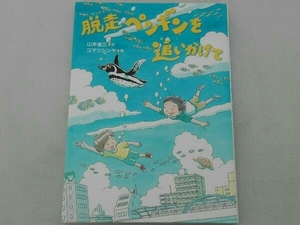 脱走ペンギンを追いかけて 山本省三