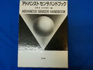 アドバンストセンサハンドブック 高橋清