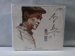 (オリジナル・サウンドトラック) CD 木下恵介の世界