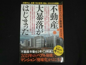 不動産大暴落がはじまった 榊淳司