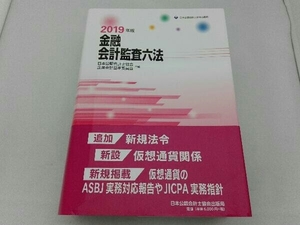 金融会計監査六法(2019年版) 日本公認会計士協会