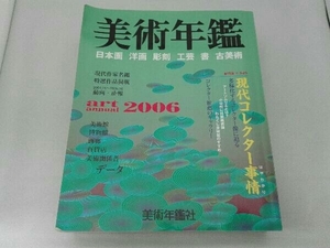 美術年鑑(平成18年版) 美術年鑑編集部