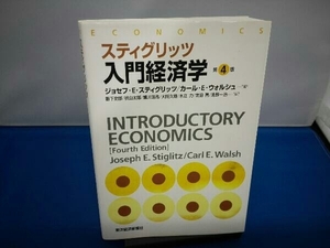 スティグリッツ 入門経済学 第4版 ジョセフ・E.スティグリッツ