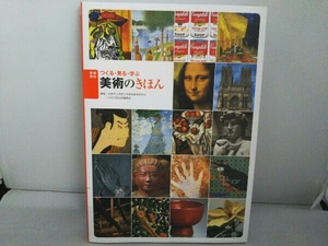 つくる・見る・学ぶ 美術のきほん 京都市立芸術大学美術教育研究会