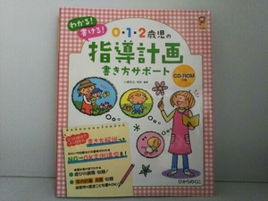 0・1・2歳児の指導計画書き方サポート 川原佐公