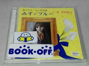 岩崎桃子 CD 金子みすゞさん作品集 みすゞブルー