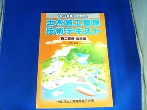 土木施工管理技術テキスト / 1級・2級施工管理技士 施工管理・法規編 改訂新版 / 地域開発研究所 発行