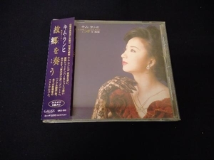 キム・ランヒ[金蘭姫] CD 故郷を奏う~韓国ナンバー~ GRCE-1010