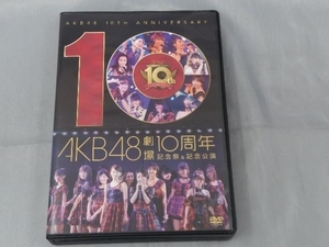 【DVD】「AKB48劇場 10周年 記念祭&記念公演」