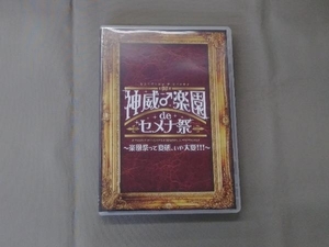 DVD 2013 神威楽園 de セメナ祭!!~楽園祭って変態、いや大変!!!~
