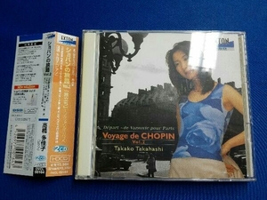 高橋多佳子 CD ショパンの旅路 Vol.2「旅立ち」~ワルシャワからパリへ