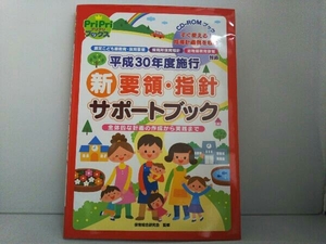 CD-ROMブック 平成30年度施行 新要領・指針サポートブック 保育総合研究会