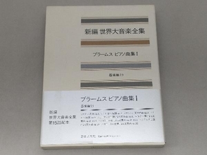 新編 世界大音楽全集 器楽編(19) 音楽之友社