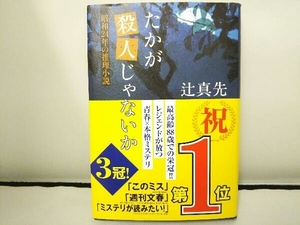 たかが殺人じゃないか 辻真先