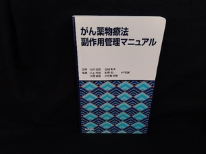 がん薬物療法副作用管理マニュアル 吉村知哲