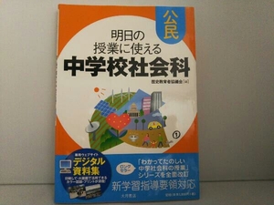 明日の授業に使える中学校社会科 公民 歴史教育者協議会