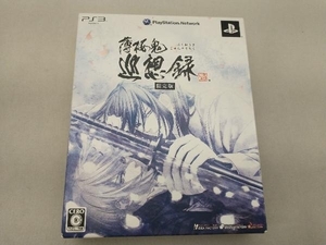 PS3 薄桜鬼 巡想録(限定版)