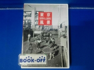 DVD 東京風景 Vol.2 新しき庶民のパノラマワールド 1956-1961