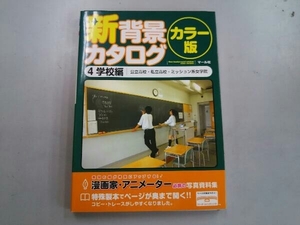 新背景カタログ カラー版(4) マール社編集部