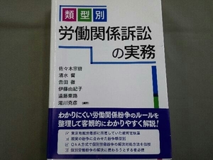 類型別 労働関係訴訟の実務 佐々木宗啓