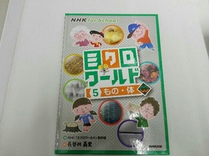 ミクロワールド(5) NHK「ミクロワールド」制作班