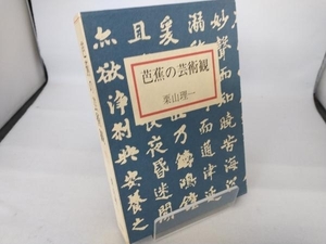 初版 永田書房　芭蕉の芸術観　栗山理一