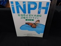 特発性正常圧水頭症診療ガイドライン 第2版 日本正常圧水頭症学会_画像1