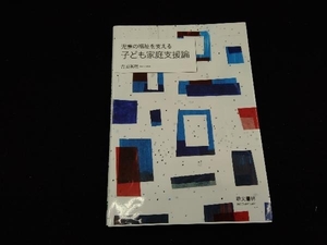 児童の福祉を支える子ども家庭支援論 吉田眞理