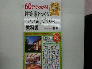 60分でわかる!建築家とつくる「いい家」づくりの教科書 堤猛