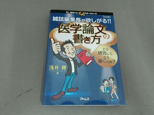 雑誌編集長が欲しがる!!医学論文の書き方 浅井隆