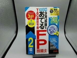 2020年9月試験をあてるTAC直前予想FP技能士2級・AFP TAC株式会社