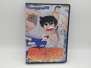 DVD 柔道讃歌 コレクターズDVD＜HDリマスター版＞