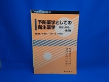 予防薬学としての衛生薬学 -健康と環境- 吉原新一_画像1