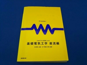 プログラム学習による基礎電気工学 松下電器工学院