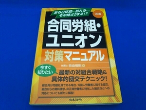 合同労組・ユニオン対策マニュアル 3訂版 奈良恒則