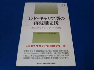 ミッド・キャリア層の再就職支援 労働政策研究研修機構