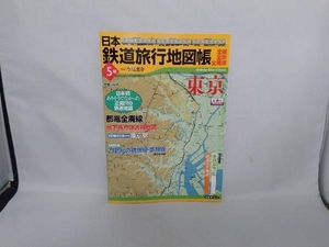 日本鉄道旅行地図帳5号 東京 今尾恵介