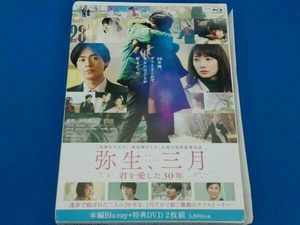 弥生、三月(Blu-ray Disc)
