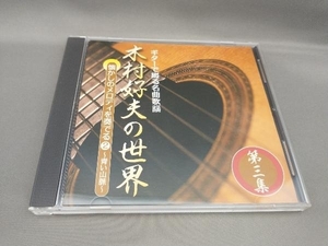 ギターで綴る名曲歌謡 木村好夫の世界 [第三集] 懐かしのメロディを奏でる②~青い山脈~