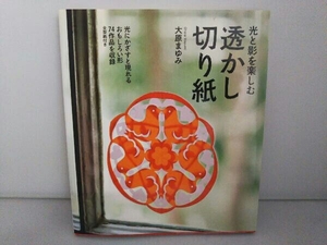 透かし切り紙 大原まゆみ