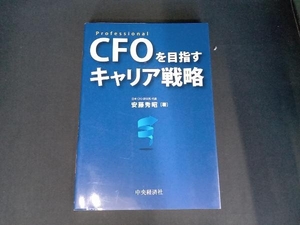 CFOを目指すキャリア戦略 安藤秀昭