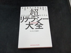 超リテラシー大全 サンクチュアリ出版